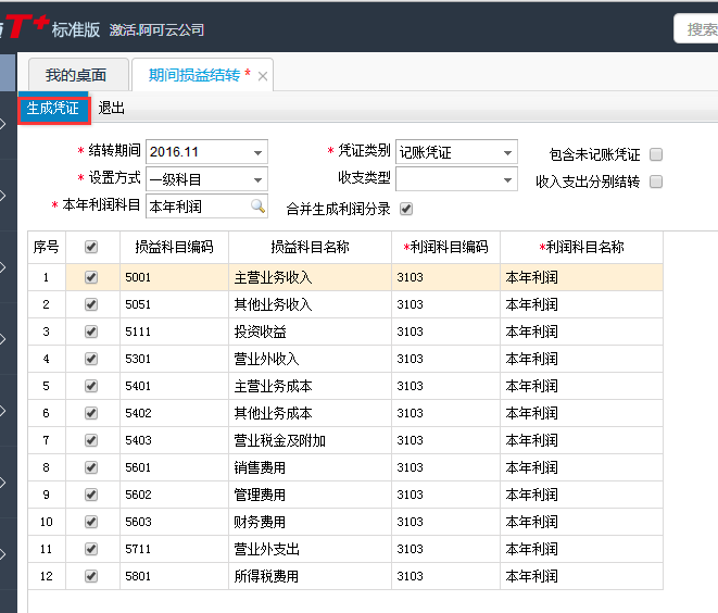  用友T+12.1如何結轉期間損益