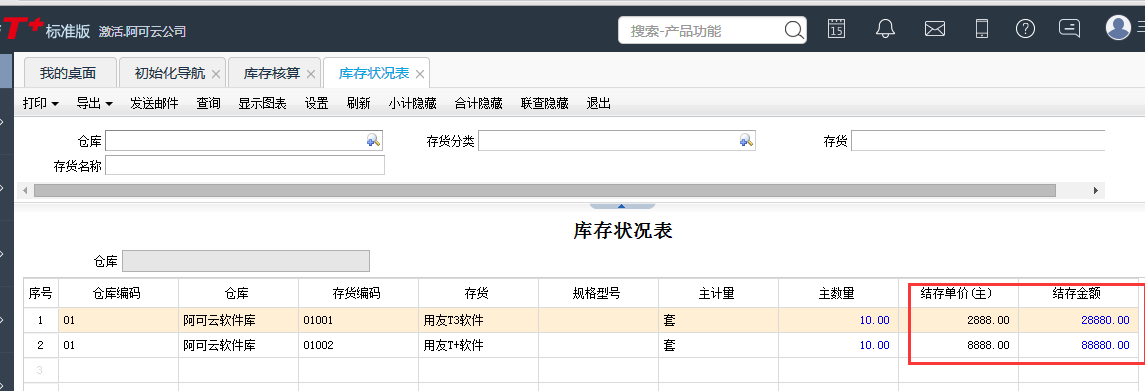 用友T+12.1怎樣查看存貨結存數量和成本