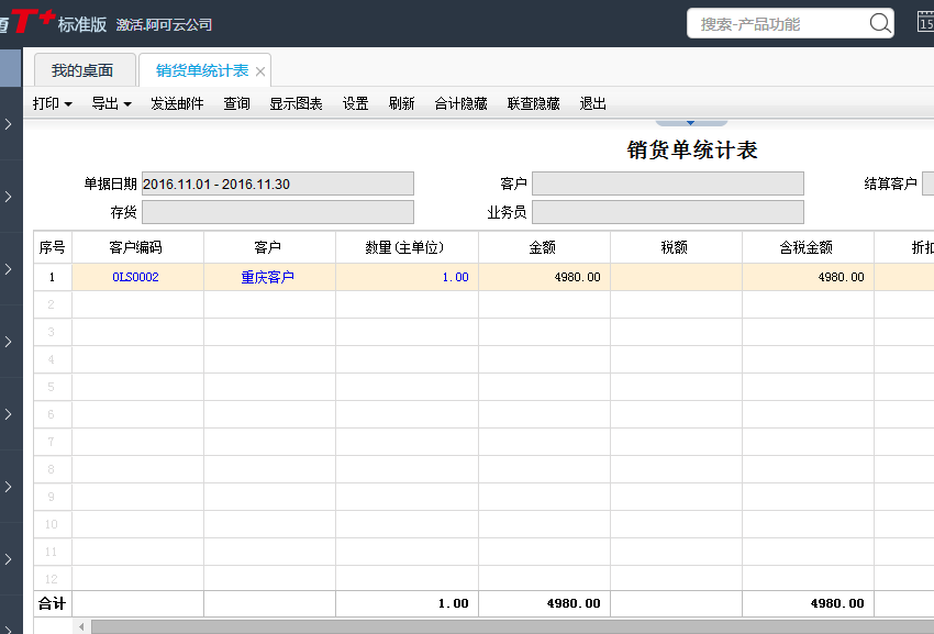 用友T+12.1怎樣查看銷售統(tǒng)計(jì)