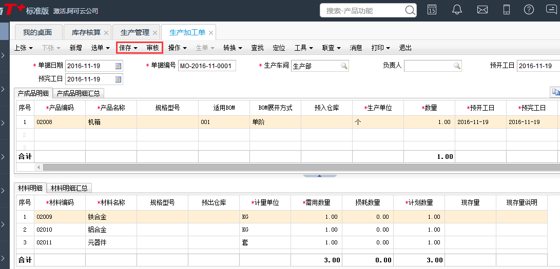 用友T+12.1生產加工單如何增加
