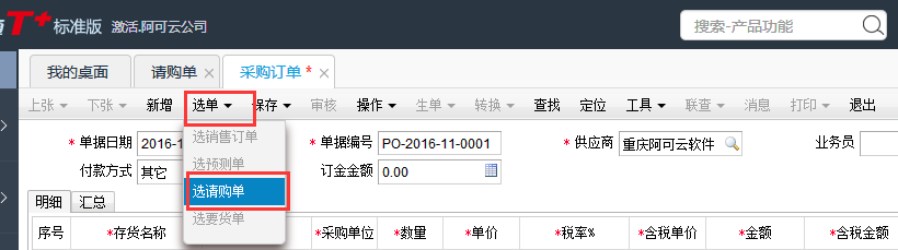 用友T+12.1采購訂單如何自動(dòng)生成