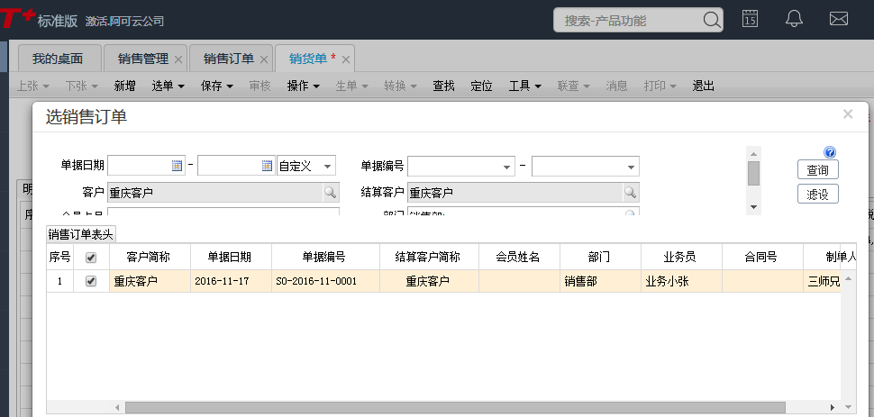 用友T+12.1銷貨單如何自動(dòng)生成