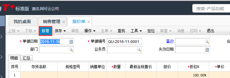 用友T+12.1怎樣填寫銷售報(bào)價(jià)單