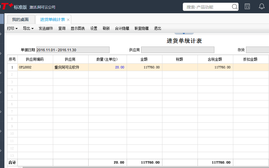 用友T+12.1怎樣查看進(jìn)貨單統(tǒng)計(jì)