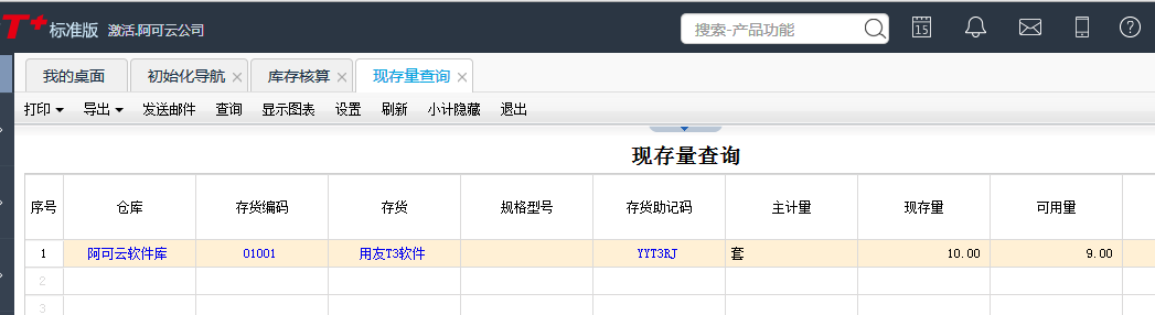 用友T+12.1怎樣查看存貨現存量
