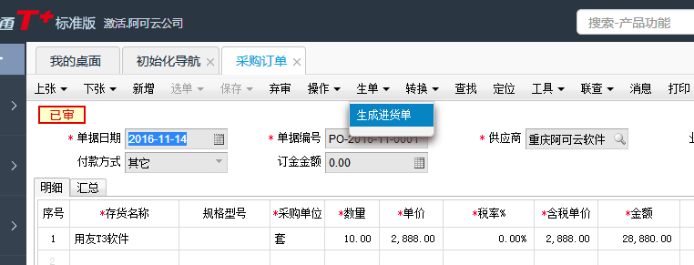 用友T+12.1在采購訂單界面如何生成進(jìn)貨單