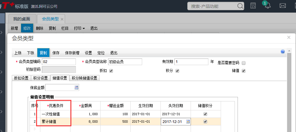 用友T+12.1怎樣設置會員卡累計儲值