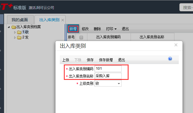 用友T+12.1如何增加入庫(kù)類別
