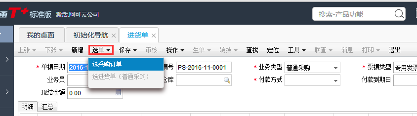 用友T+12.1進(jìn)貨單如何自動(dòng)生成