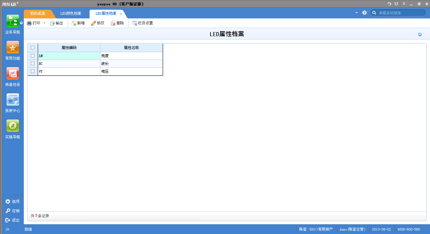 LED分光分選行業插件產品U8+V12.5操作手冊