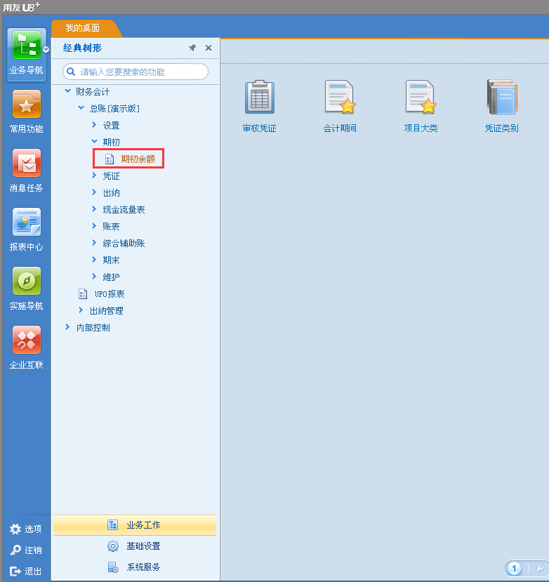 用友u8v12.5做了幾個月憑證怎么能修改期初余額？