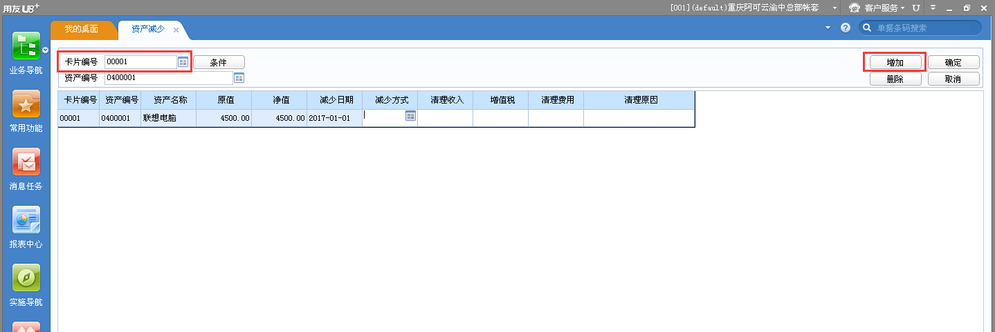用友u8v12.5資產減少應該怎樣操作？