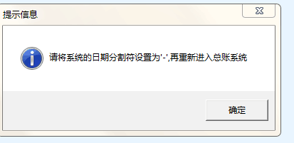 用友u8請(qǐng)將系統(tǒng)日期分割符改為—再進(jìn).png