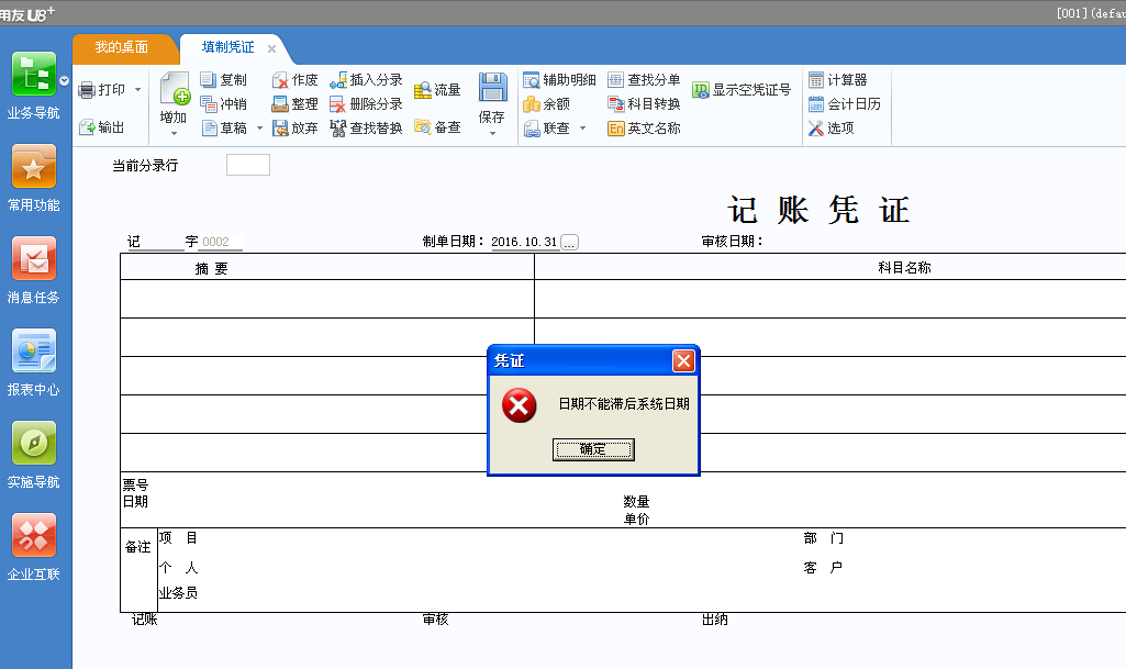 用友u8v12.5錄制憑證時提示“日期不能滯后系統日期”怎么辦？