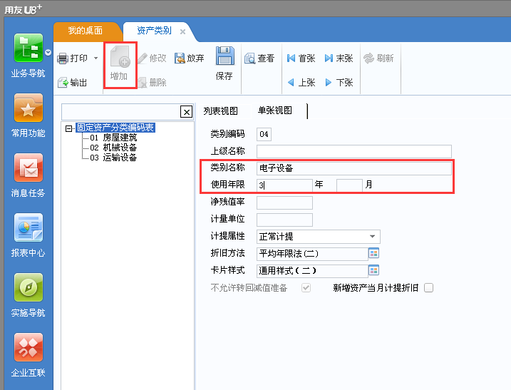 用友u8v12.5如何增加固定資產類別？
