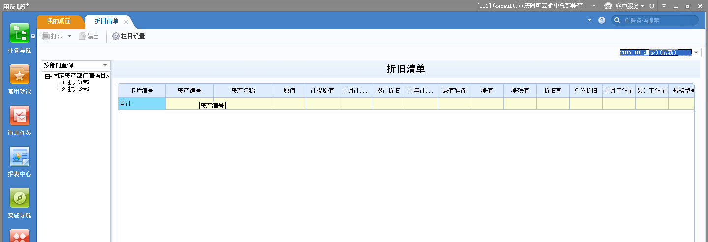 用友U8v12.5如何查看折舊清單？
