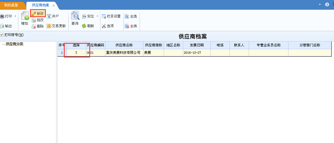 用友u8v12.5如何修改供應商檔案？