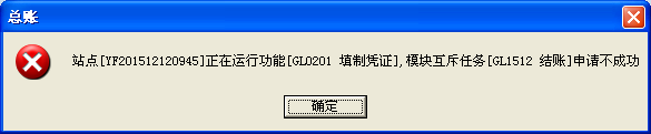 用友u8v12.5怎么解決提示站點某某正在運行功能，模塊互斥任務申請不成功？