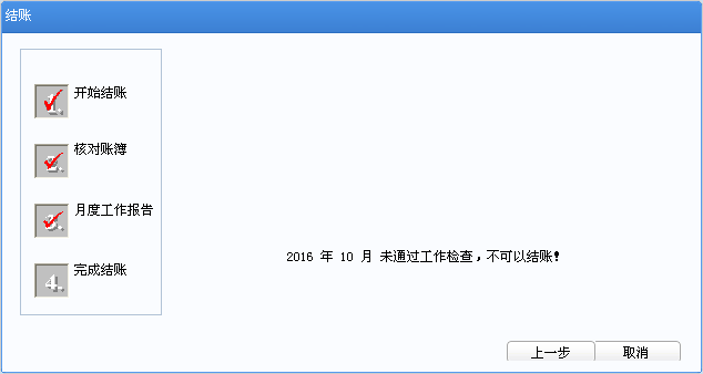 用友u8v12.5月末結賬時提示：未通過工作檢查不能結賬