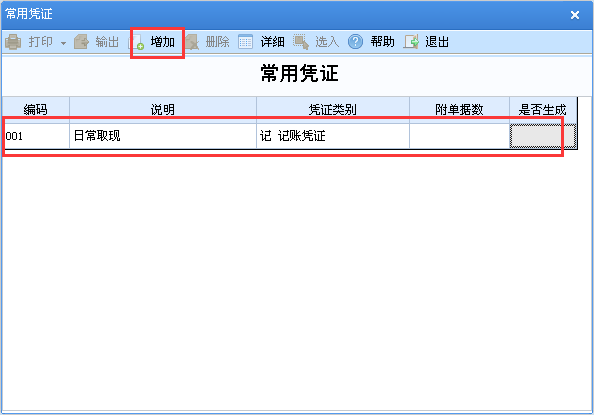 用友u8v12.5如何添加常用憑證？