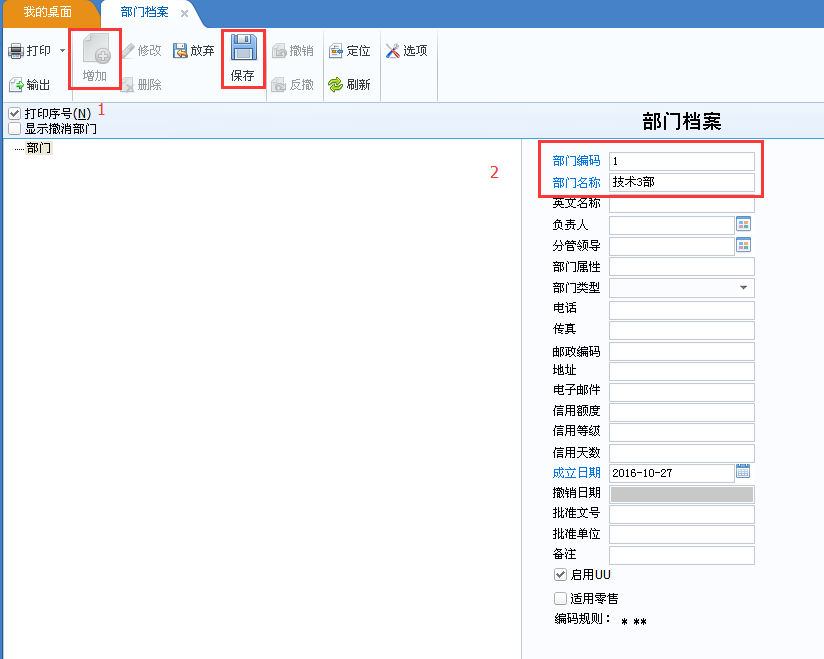 用友u8v12.5如何增加部門檔案？