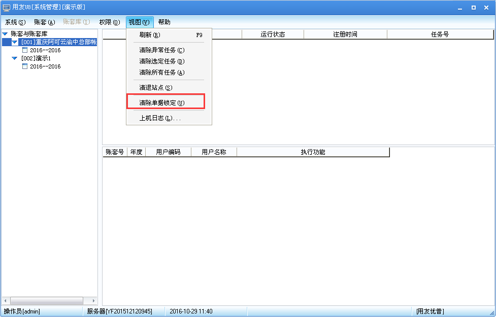 用友U8v12.5如何清除單據鎖定？