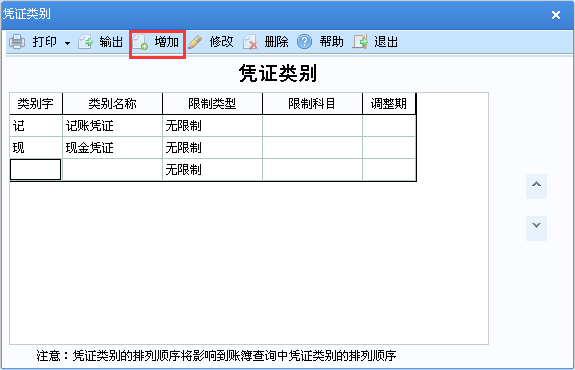 用友u8v12.5如何增加憑證類別？