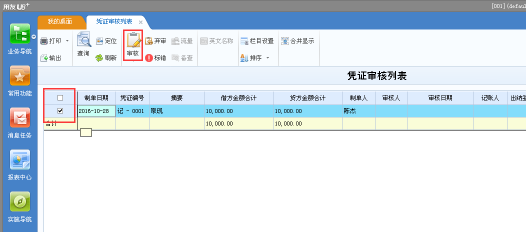 用友u8v12.5如何審核憑證？