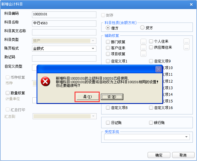 用友u8v12.5新增會計科目時提示：上級科目已經使用該怎么辦？